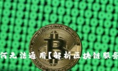 tpWallet地址一样为何无法通