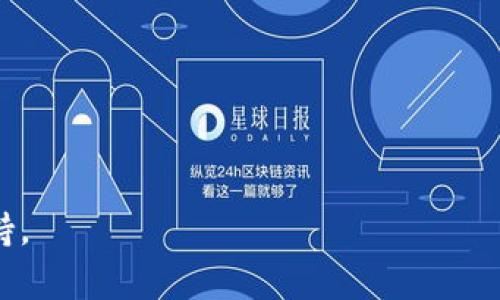  如何解决tpWallet中找不到代币的问题？ / 

 guanjianci tpWallet, 代币, 寻找代币, 加密钱包, 数字货币 /guanjianci 

在当今的数字货币世界中，钱包的使用变得日益普遍，而tpWallet作为一种比较常用的加密钱包也逐渐被更多的用户所接受。然而，一些用户在tpWallet中遇到了代币找不到的问题，这不仅让他们感到困惑，也可能影响他们的交易和投资决策。本文将详细介绍tpWallet中找不到代币的原因和解决方法，并针对可能的相关问题进行深入探讨。

tpWallet中找不到代币的原因

首先，我们需要明白为什么tpWallet中会出现找不到代币的情况。主要原因包括以下几个方面：

1. **代币未添加到钱包中**：很多用户使用tpWallet时，可能没有手动添加某些代币到其钱包。这在使用非主流代币或新上架的代币时尤其常见。如果代币没有被添加，用户是无法在钱包界面中看到这些代币的。

2. **网络问题**：tpWallet依赖于网络连接来获取代币信息。如果网络状况不佳，可能导致钱包无法从区块链中获得所需的数据，从而出现找不到代币的情况。

3. **错误的网络配置**：tpWallet支持多种区块链网络。如果用户在钱包中选择了错误的网络，例如本来应该查看以太坊网络的代币，却在波场网络中，则将无法找到相关的代币。

4. **代币合约地址错误**：添加ERC-20等代币时，需要输入准确的合约地址。如果合约地址错误或无效，代币也会显示为找不到。

5. **钱包相关的操作问题**：用户在操作tpWallet时，如果未更新至最新版本或操作不当，也可能导致代币无法正常显示。

问题1：如何在tpWallet中找到我的代币？

在tpWallet中找到代币的具体步骤如下：

1. **检查已添加的代币**：首先，打开tpWallet，检查“我的代币”或“资产”页面。查看该页面上是否已经列出了您期望看到的代币。

2. **手动添加代币**：如果代币未被添加，您可以手动添加它。在“添加代币”选项中输入代币的合约地址、名称和符号，然后确认添加。这时，您应该能够在钱包中看到该代币。

3. **切换网络**：确保您使用的是正确的区块链网络。有时候代币可能是在特定的网络上发放的，而您所处的网络不对，会导致代币不显示。

4. **更新钱包应用**：确保您的tpWallet应用程序已经更新到最新版本。有时候，软件的更新可以修复一些旧版存在的问题。

这几个步骤可以帮助用户找回在tpWallet中丢失的代币。此外，如果这些方法仍无效，可以考虑向tpWallet的客服团队寻求帮助。

问题2：怎样手动添加代币到tpWallet中？

许多用户在使用tpWallet时并不清楚如何手动添加代币。以下是详细的操作步骤：

1. **获取代币合约地址**：首先，您需要获取您想要添加的代币的合约地址。这通常可以在代币的官方网站或其社区（如Telegram、Discord等）中找到。

2. **打开tpWallet**：启动您安装的tpWallet应用程序，进入“资产”或者“我的代币”页面。

3. **添加代币的界面**：在资产页面中，寻找“添加代币”或相应的选项，点击进入。

4. **输入代币信息**：在添加界面中，按照提示填写代币的合约地址、代币名称、符号等信息。注意确保这些信息输入的无误，因为错误的地址将导致代币无法成功添加。

5. **完成添加**：确认输入的数据无误后，点击确认按钮。系统会验证代币合约地址的有效性，如果一切顺利，您的代币就会出现在资产列表中。

这些操作应能帮助用户顺利地将代币添加到tpWallet中。不过，有时由于一些网络原因，添加的代币可能需要几分钟才能在钱包中显示。

问题3：如何解决tpWallet的网络问题？

网络问题是使用tpWallet过程中常见的问题之一。要解决这些问题，可以采取以下几种方式：

1. **检查网络连接**：首先，确保您的手机连接到了稳定的网络。例如，您可以检查Wi-Fi或移动数据的连接状态。

2. **重启网络设备**：如果网络信号弱或不稳定，可以尝试重启您的路由器或调制解调器。这可能会改善网络连接状况。

3. **切换网络**：如果您当前使用的是Wi-Fi，可以尝试切换到移动数据，反之亦然。不同的网络环境可能会影响数据传输。

4. **检查钱包状态**：有时候，tpWallet官方可能会遇到服务器问题，导致用户无法正常使用。在这种情况下，可以访问tpWallet的官方网站或社交媒体页面，查看是否有公告。

5. **清除缓存或重装应用**：如果网络一直无法连接，可以尝试清除tpWallet的缓存，或者卸载并重新安装应用。这可能会解决因缓存导致的一些问题。

问题4：tpWallet的安全性如何？

tpWallet作为一个加密钱包，其安全性直接关系到用户的资产安全。以下是关于tpWallet安全性的多个重要方面：

1. **私钥控制**：tpWallet允许用户自己管理私钥，这意味着用户对于自己资产的控制权大大提高。在使用tpWallet时，用户需要妥善保存自己的私钥，绝对不要将其泄露给任何人。

2. **冷存储选项**：tpWallet提供了热钱包和冷钱包的选项。将一部分资产存储在冷钱包中，可以有效降低资产被盗的风险。

3. **双重身份验证**：tpWallet提供了双重身份验证（2FA）功能，为用户增添了一层额外的安全保护。用户在登录和进行交易时需要提供额外的安全码，从而有效保护账户安全。

4. **定期软件更新**：tpWallet开发团队定期发布更新，以修复可能存在的安全漏洞和提升钱包的整体性能。建议用户始终保持应用更新到最新版本。

5. **用户教育**：tpWallet提供丰富的用户教育资源，帮助用户提高对加密货币及其风险的认识。这包括如何防范网络钓鱼、选择安全的交易平台等。

问题5：如何寻求tpWallet的客户支持？

如果您在使用tpWallet时遇到问题，寻求客户支持是必不可少的。以下是获取支持的几种方法：

1. **官方网站**：访问tpWallet的官方网站，通常可以找到支持页面，提供常见问题解答（FAQ）以及联系信息。

2. **社交媒体**：tpWallet经常通过社交媒体与用户互动。您可以在Twitter、Telegram等平台上找到他们，通常会有客服人员解答用户的问题。

3. **电子邮件支持**：如果您遇到较为复杂的问题，可以发送电子邮件至tpWallet的客服邮箱，详细描述您的问题，通常会在一定的时间内收到回复。

4. **社区论坛**：加入tpWallet的用户社区，向其他用户询问相关问题，许多经验丰富的用户都会乐意分享他们的经验和解决方案。

5. **反馈功能**：如果tpWallet内置了反馈功能，您可以直接在应用内提供反馈，团队会根据用户的反馈不断改善产品。

希望以上内容能帮助tpWallet用户更好地找到和管理他们的代币，并提高他们的使用体验。如果仍有任何疑问或需要进一步的帮助，请随时寻求官方的支持。
