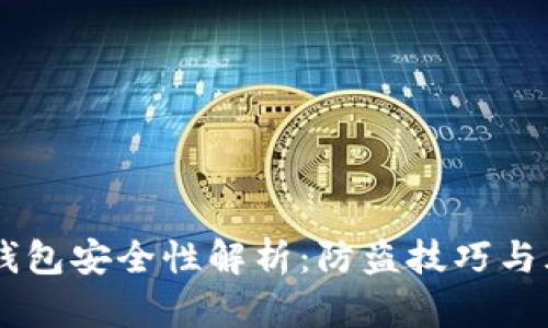 : USDT钱包安全性解析：防盗技巧与风险防范