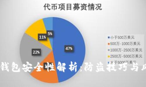 : USDT钱包安全性解析：防盗技巧与风险防范