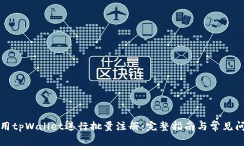 如何使用tpWallet进行批量注册：完整指南与常见问题解答