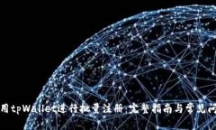 如何使用tpWallet进行批量注