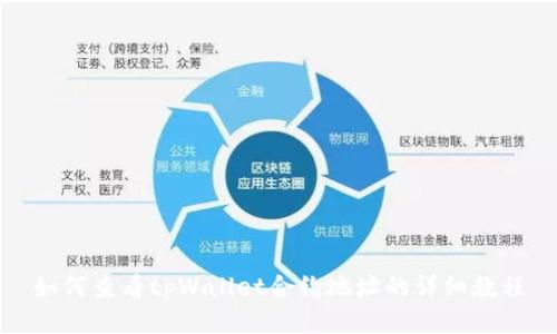 如何查看tpWallet合约地址的详细教程
