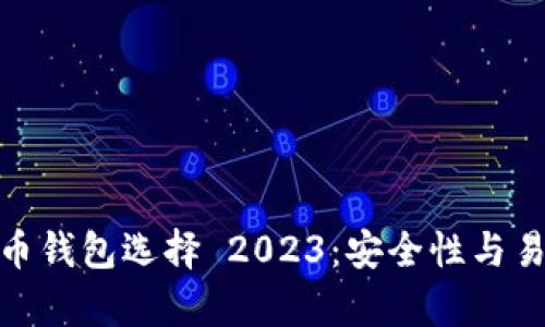 安卓比特币钱包选择 2023：安全性与易用性评测