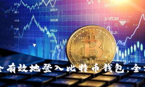 如何安全有效地登入比特币钱包：全方位指南