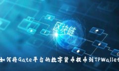 如何将Gate平台的数字货币