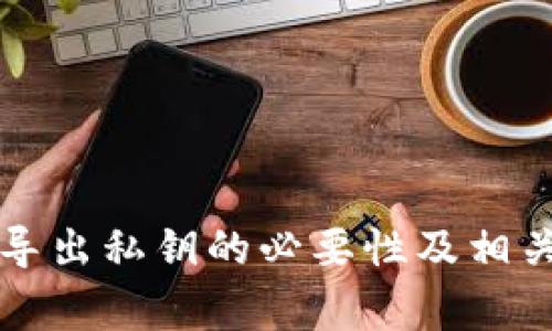 tpWallet导出私钥的必要性及相关注意事项