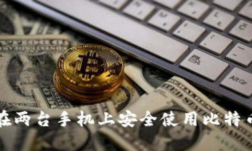 如何在两台手机上安全使用比特币钱包
