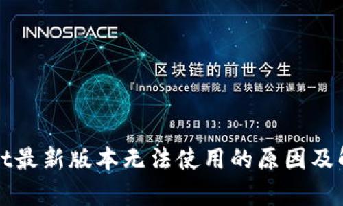 tpWallet最新版本无法使用的原因及解决方案