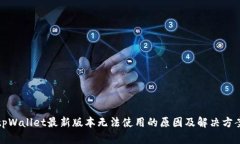 tpWallet最新版本无法使用的
