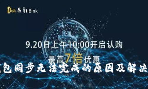 以太坊钱包同步无法完成的原因及解决方案解析