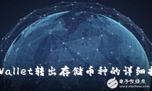 tpWallet转出存储币种的详细指南