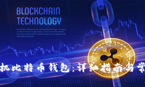 如何下载手机比特币钱包：详细指南与常见问题解答