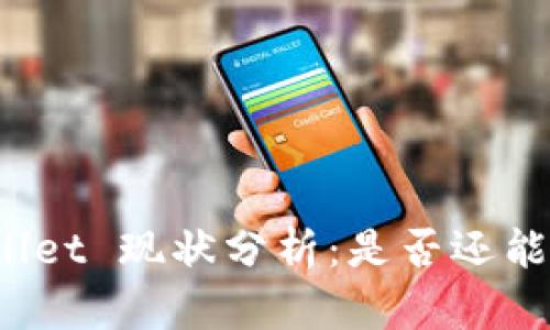 tpWallet 现状分析：是否还能提现？