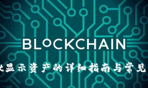 tpWallet显示资产的详细指南与常见问题解析