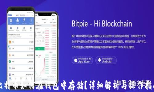 
比特币如何在钱包中存储？详细解析与操作指南