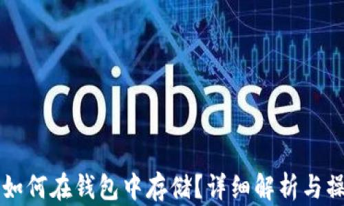 
比特币如何在钱包中存储？详细解析与操作指南