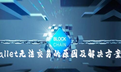 tpWallet无法交易的原因及解决方案详解