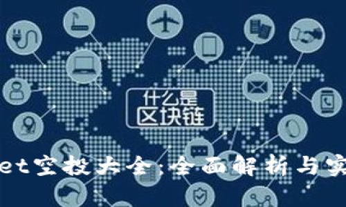 tpWallet空投大全：全面解析与实操指南