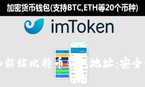 如何有效地复制和粘贴比特币钱包地址：安全性与最佳实践指南