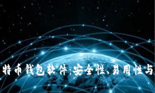 选择最佳比特币钱包软件：安全性、易用性与兼容性比较