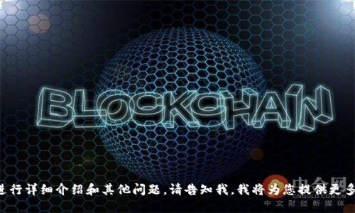 如需进行详细介绍和其他问题，请告知我，我将为您提供更多信息。