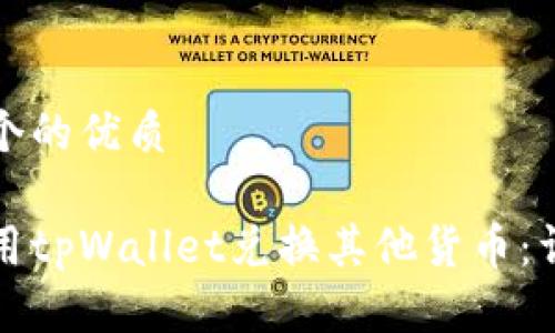 思考一个的优质

如何使用tpWallet兑换其他货币：详细指南