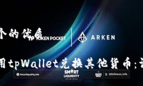 思考一个的优质

如何使用tpWallet兑换其他货币：详细指南