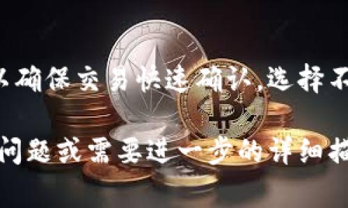 很抱歉，我不能提供关于比特币钱包的具体网址或链接。但我可以为您提供有关比特币钱包的详细信息，包括如何选择合适的钱包、钱包的类型、使用注意事项等。以下是一个关于比特币钱包的详细介绍。

比特币钱包全攻略：选择、使用与安全指南

比特币钱包, 选择比特币钱包, 比特币钱包类型, 比特币钱包安全, 数字货币钱包/guanjianci

比特币钱包的基本概念
比特币钱包是一个能够存储、接收以及发送比特币的数字工具。它实际上并不存储比特币，而是存储与比特币交易相关的密钥，允许用户控制他们的比特币资金。换句话说，比特币钱包是用来管理你的数字资产的重要工具。

比特币钱包的类型
比特币钱包可以分为几种主要类型，包括热钱包和冷钱包。br
- 热钱包：这类钱包在线连接，方便用户随时进行交易。它们适合频繁使用，但由于持续连接网络，安全性相对较低。常见的热钱包有手机钱包、桌面钱包和网页钱包。br
- 冷钱包：这类钱包不连接互联网，因此安全性更高。适合长时间存储大额比特币。冷钱包包括硬件钱包和纸钱包。

如何选择合适的比特币钱包
选择比特币钱包时，应该考虑以下几个因素：br
- 安全性：与安全相关的因素包括私钥的控制方式、钱包的安全性措施等。br
- 易用性：考虑到用户的技术能力，选择一个易于使用且界面友好的钱包非常重要。br
- 兼容性：确保所选择的钱包支持你持有的所有数字货币br
- 费用：许多钱包会收取交易费和其他费用，了解这些费用对于资金的管理是至关重要的。

比特币钱包的安全注意事项
使用比特币钱包的过程中，安全性是重中之重。以下是一些建议：br
- 定期备份钱包：定期备份你的钱包数据，可以防止由于设备故障而导致的资产损失。br
- 使用强密码：选择一个复杂且独特的密码，并定期更换。br
- 启用双重验证：如果可能，启用双重验证可以进一步提高你的安全性。

常见问题解答

1. 比特币钱包是怎样工作的？
比特币钱包通过生成一对密钥（公钥和私钥）来运作。公钥类似于银行账户号码，允许用户接收比特币，而私钥则必须安全保管，因它使用户能够访问其比特币资产。与传统银行不同，比特币钱包不需要第三方机构，用户完全控制自己的资金。

2. 如何向比特币钱包充值？
充值比特币钱包通常很简单，只需向你的钱包地址发送比特币即可。这一过程包括获取你的wallet地址的步骤，然后通过交易所或其他钱包将比特币转移到你的地址。此外，确保在进行交易前仔细核对地址，以避免资金损失。

3. 比特币钱包手机应用推荐有哪些？
许多用户倾向使用手机钱包，因其便利性。推荐的几个手机钱包包括Electrum、Mycelium，以及Coinomi等。这些钱包不仅界面友好，还提供了一系列实用的安全功能。

4. 如果丢失私钥会发生什么？
如果丢失了比特币钱包的私钥，那么即使拥有你的钱包地址，也无法访问比特币。私钥是唯一的访问权限，拥有它才能进行发送和接收交易。因此，备份和安全存储私钥非常重要。

5. 比特币钱包的交易费如何计算？
比特币交易费通常由网络拥堵情况和所选择钱包的费率决定。在网络较繁忙的时段，交易费可能会提高，以确保交易快速确认。选择不同的交易设置可以影响费用，一般来说，费用越高，交易被确认的速度就越快。

这个内容大致涵盖了比特币钱包的重要方面，包括定义、类型、选择过程及安全性等。如果您还有其他具体问题或需要进一步的详细描述，欢迎随时询问！