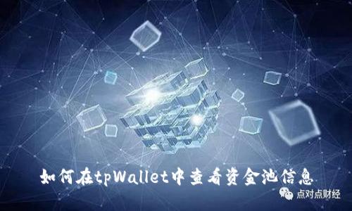如何在tpWallet中查看资金池信息
