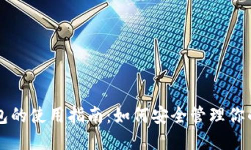 比特币钱包的使用指南：如何安全管理你的数字资产