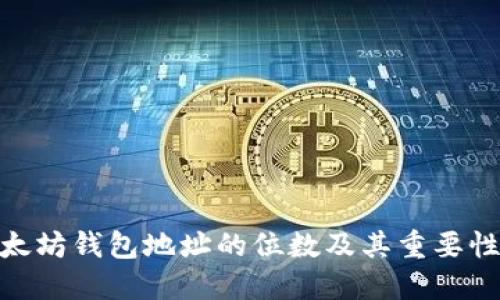 : 以太坊钱包地址的位数及其重要性揭秘