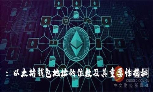 : 以太坊钱包地址的位数及其重要性揭秘