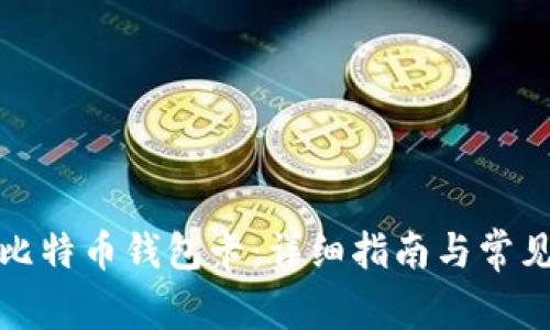 如何获取比特币钱包卡：详细指南与常见问题解答