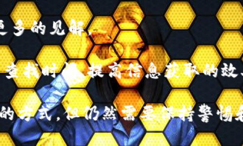 如何正确领取tpWallet中的空投：一步步指南

tpWallet, 空投, 加密货币, 区块链, 数字钱包/guanjianci

在加密货币投资的领域，空投（Airdrop）是一个常见的推广工具，用于吸引用户、推广项目的同时分发代币。随着tpWallet等数字钱包的流行，越来越多的用户开始关注如何通过这些平台来参与空投活动。本文将详细介绍如何从tpWallet中领取空投，并将相关问题逐一解析，以确保用户能够顺利获取他们的空投奖励。

什么是tpWallet？

tpWallet是一种多链数字钱包，支持多种公链和代币的存储、管理和交换。由于其界面友好且兼容多种主流加密货币，tpWallet迅速赢得了用户的青睐。用户可以在wallet内进行资产的管理、转账、兑换等操作。此外，tpWallet还提供了与去中心化金融（DeFi）项目的连接，使用户容易参与到更加广泛的区块链生态系统中。

空投的基本概念

空投是指加密项目方向用户无偿分发代币的行为，目的是为了品牌宣传、用户拉新、代币流动性提升等。空投的方式多种多样，可能是用户持有特定代币，或者参与某个社区活动便可以领取。通常情况下，用户需要将他们的数字钱包地址提供给项目方，以便接收代币。

tpWallet中领取空投的步骤

以下是通过tpWallet领取空投的一般步骤：

h41. 注册并创建tpWallet账户/h4
首先，你需要下载并安装tpWallet。创建一个新账户时，请牢记备份助记词，这将确保你的资产安全。完成注册后，你将获得一个数字钱包地址).

h42. 关注相关项目/h4
大家需要时刻关注区块链领域的新闻与社群，了解有哪些项目正在进行空投活动。可以通过社交媒体、加密货币论坛、Telegram、Discord等渠道获取相关信息。

h43. 确认参与条件/h4
在参与空投之前，一定要仔细阅读每个项目的参与条件。通常需要持有其他代币、参与某个活动，或完成一系列任务（如转发信息、加入社群等）。确保符合条件后，可以继续后续步骤。

h44. 提交钱包地址/h4
许多空投活动需要用户提交他们的tpWallet地址。确保你提交的地址是正确的，避免因地址错误导致的代币损失。在社群或官方渠道提交信息时，注意保护个人隐私，避免诈骗。

h45. 领取空投/h4
等待项目方确认资格后，通常会在规定时间内将代币自动转账到你的tpWallet地址。此时你可以在tpWallet中查看资产变动。建议定期检查余额，以确保资金安全。

h46. 确认到账/h4
收到空投代币后，可以通过tpWallet内的交易记录查看相关信息，确认代币是否到账。同时，你也可以选择将代币进行交易、兑换或持有。

常见问题解析

h41. 空投为何会失败？/h4
尽管空投为用户提供了额外获取代币的机会，但也有可能会出现失败的情况，导致用户无法成功领取。空投失败的原因可能包括以下几点：

首先，项目方可能在活动中出现技术问题，导致代币未能按时分发。例如，网络拥堵或智能合约代码错误都可能会造成这样的情况。

其次，如果用户没有准确按照参与条件行动，可能会错过领取机会。很多空投项目都会对参与者设置具体的条件，如持有某种代币、参与社群或完成指定任务等。如果这些条件没有被满足，用户也无法领取相应的代币。

最后，还有可能是由于诈骗或欺诈。在加密货币领域，使用错误的服务、提交虚假信息或连接到诈骗网站都可能导致代币损失。确保通过正规渠道获取空投，保持警惕，永远不要分享你的私钥或助记词。

h42. 我如何确保获取空投的安全性？/h4
获取空投的安全性是大多数用户关心的问题。以下是一些确保空投安全的方法：

首先，选择信誉良好的项目。要参与空投，确保你选择的项目是可信的。可以查找项目团队的背景资料、审计报告和社区反响等。参与声誉良好的项目，可以大大降低风险。

其次，使用安全的钱包。tpWallet作为一种多链钱包，拥有较强的安全性。但是，在使用任何钱包进行空投时，都应确保其软件是最新版本，并定期更改密码。同时，使用两步验证等强化安全措施，也能增加安全性。

最后，永远不要分享敏感信息。用户在参与空投时，切忌向任何项目团队分享私钥或助记词。只有在完全信任的平台上才能输入这些信息，避免不必要的损失。

h43. 空投代币有什么用？/h4
空投的代币使用场景不像购买的正常代币那么规范。以下是空投代币的一些可能用途：

首先，空投代币可用于交易。在许多交易所，用户可以将收到的空投代币兑换成其他加密货币或法币。尽管空投代币的价值可能有限，但在某些情况下，有可能获得意外收益。

其次，一些项目会允许用户持有代币，以参与后续的项目治理或决策。通过持有代币，参与者在项目发展中能够有更大的话语权，从而影响项目的未来走向。

最后，随着项目的推广和增加的用户需求，空投代币有可能升值。尽管空投代币的价格波动较大，但市场上也有成功的例子，空投代币从无到有获得了较高的市场价值。

h44. 空投过后如何查看代币的余额？/h4
在tpWallet中查看代币余额是用户最关注的方面之一。以下是操作步骤：

首先，打开tpWallet，确保登录进去。在主界面，用户可以看到当前持有的各种资产，包括通过空投获得的代币。

其次，点击你想查看余额的特定代币。如果该代币是通过空投获得的，用户可以在详细信息面板上看到代币的总余额、交易记录等信息。

最后，用户可以通过搜索功能查找其他代币，确保所有资产都能方便地查看。同时，保持与市场变化的同步，定期检查持有的资产价值。

h45. 如何找到新的空投机会？/h4
寻找新的空投机会是许多投资者的目标。以下是一些获取最新空投信息的途径：

首先，关注社交媒体和加密货币论坛。Twitter、Telegram、Discord等平台是众多项目团队发布空投信息的地方。用户应该定期关注这些渠道，及时参与感兴趣的空投活动。

其次，可以加入专门的空投群组或频道。这些群组会定期分享最新的空投信息和任务要求。加入这些社群后，用户还可以与其他投资者交流，获取更多的见解。

最后，使用空投聚合工具和网站。这些平台专门收集整理来自不同项目的空投信息，用户可以根据自己的需求进行筛选。这种方法能够省去大量的查找时间，提高信息获取的效率。

通过上述步骤和解答，用户能够全面了解如何从tpWallet中领取空投，也能在加密货币投资的道路上更为顺畅。空投虽然是一种简单的获取代币的方式，但仍然需要保持警惕和耐心，确保安全和有效参与。