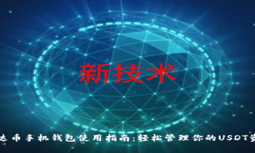 泰达币手机钱包使用指南：轻松管理你的USDT资产