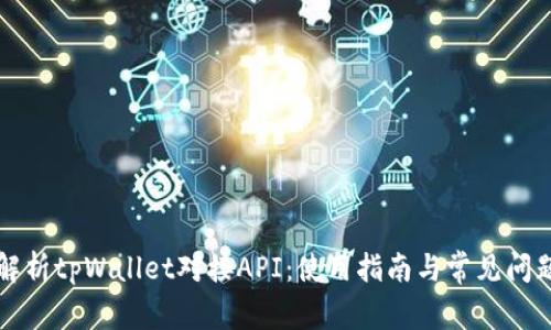 深入解析tpWallet对接API：使用指南与常见问题解答