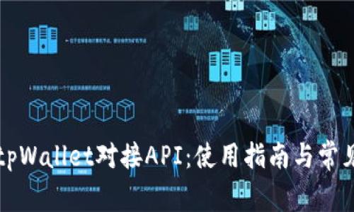 深入解析tpWallet对接API：使用指南与常见问题解答