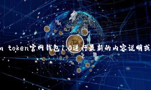注意: 由于我是一个AI语言模型，无法提供实时的网络信息或访问特定网站，因此不能直接对im token官网钱包1.0进行最新的内容说明或展示其官方网站信息，但我可以提供一般性的内容和结构。以下是您请求的、关键词和内容框架。

的优质
IM Token官网钱包1.0：安全快捷的数字货币管理工具