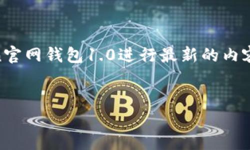 注意: 由于我是一个AI语言模型，无法提供实时的网络信息或访问特定网站，因此不能直接对im token官网钱包1.0进行最新的内容说明或展示其官方网站信息，但我可以提供一般性的内容和结构。以下是您请求的、关键词和内容框架。

的优质
IM Token官网钱包1.0：安全快捷的数字货币管理工具