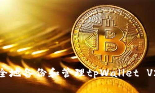 如何安全地备份和管理tpWallet V2助记词