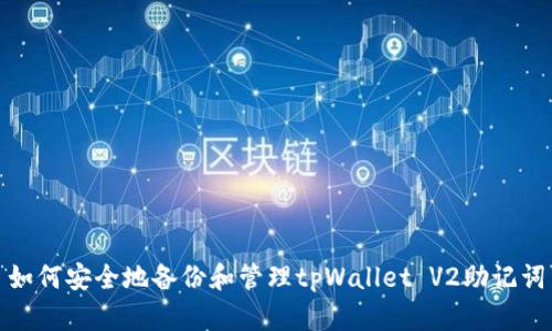 如何安全地备份和管理tpWallet V2助记词
