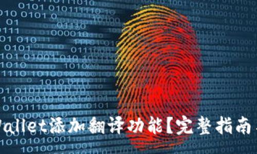 :
如何为tpWallet添加翻译功能？完整指南与实用技巧