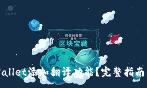 :
如何为tpWallet添加翻译功能？完整指南与实用技巧