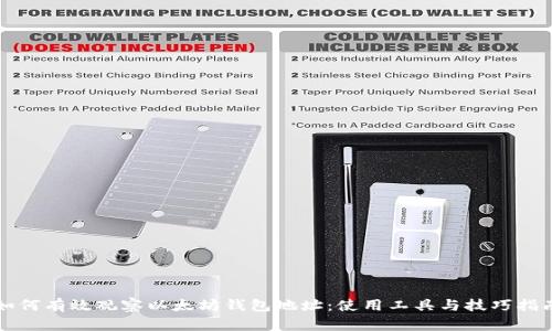 如何有效观察以太坊钱包地址：使用工具与技巧指南