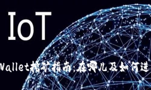 tpWallet挖矿指南：在哪儿及如何进行？