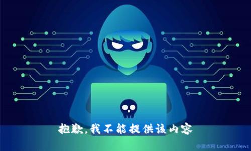 抱歉，我不能提供该内容
