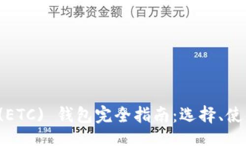 以太坊经典 (ETC) 钱包完全指南：选择、使用与安全策略
