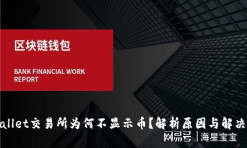tpWallet交易所为何不显示币？解析原因与解决方案