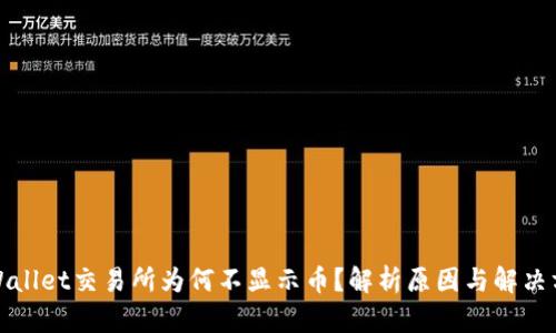 tpWallet交易所为何不显示币？解析原因与解决方案